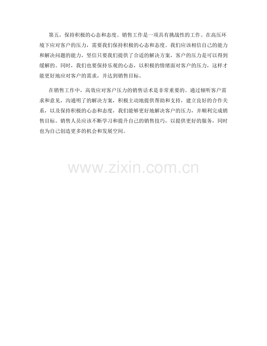 高效应对客户压力的销售话术.docx_第2页