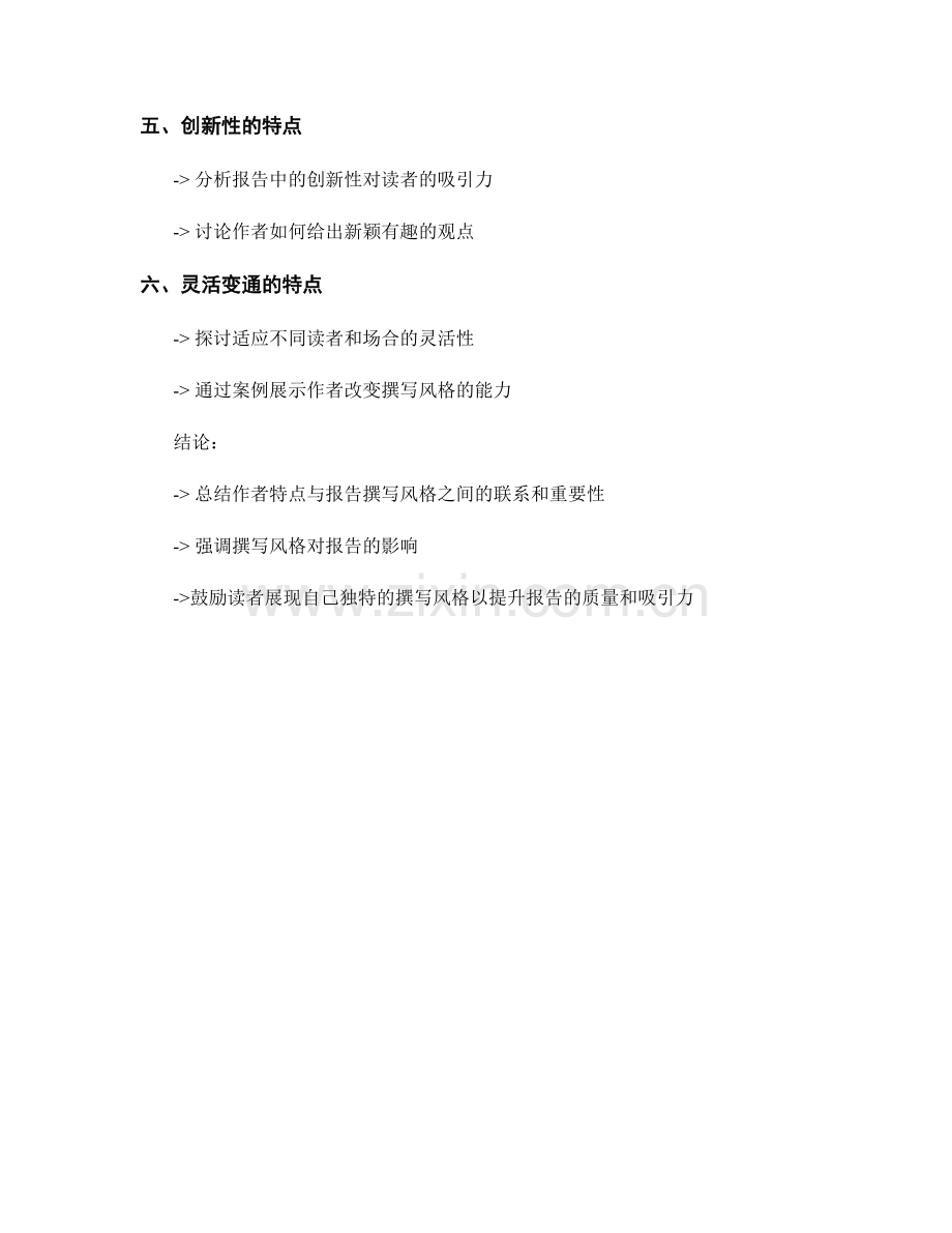 报告的撰写风格与作者特点.docx_第2页