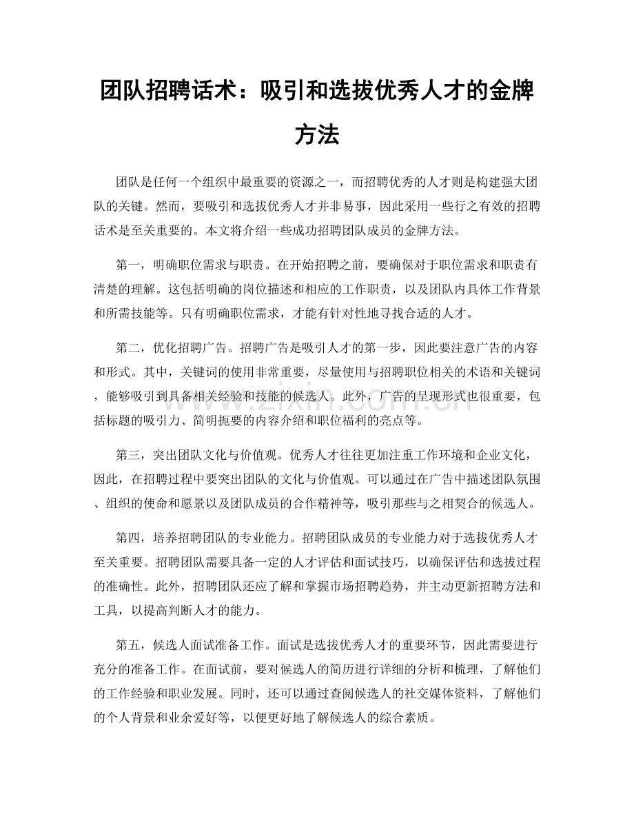 团队招聘话术：吸引和选拔优秀人才的金牌方法.docx_第1页