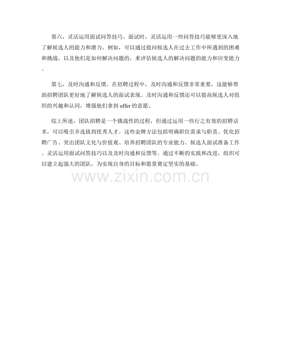 团队招聘话术：吸引和选拔优秀人才的金牌方法.docx_第2页