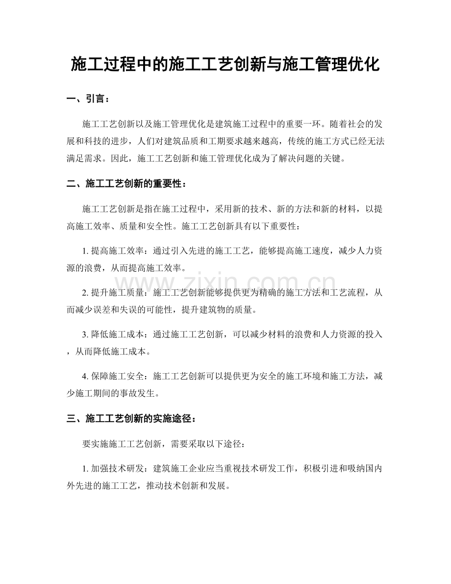 施工过程中的施工工艺创新与施工管理优化.docx_第1页