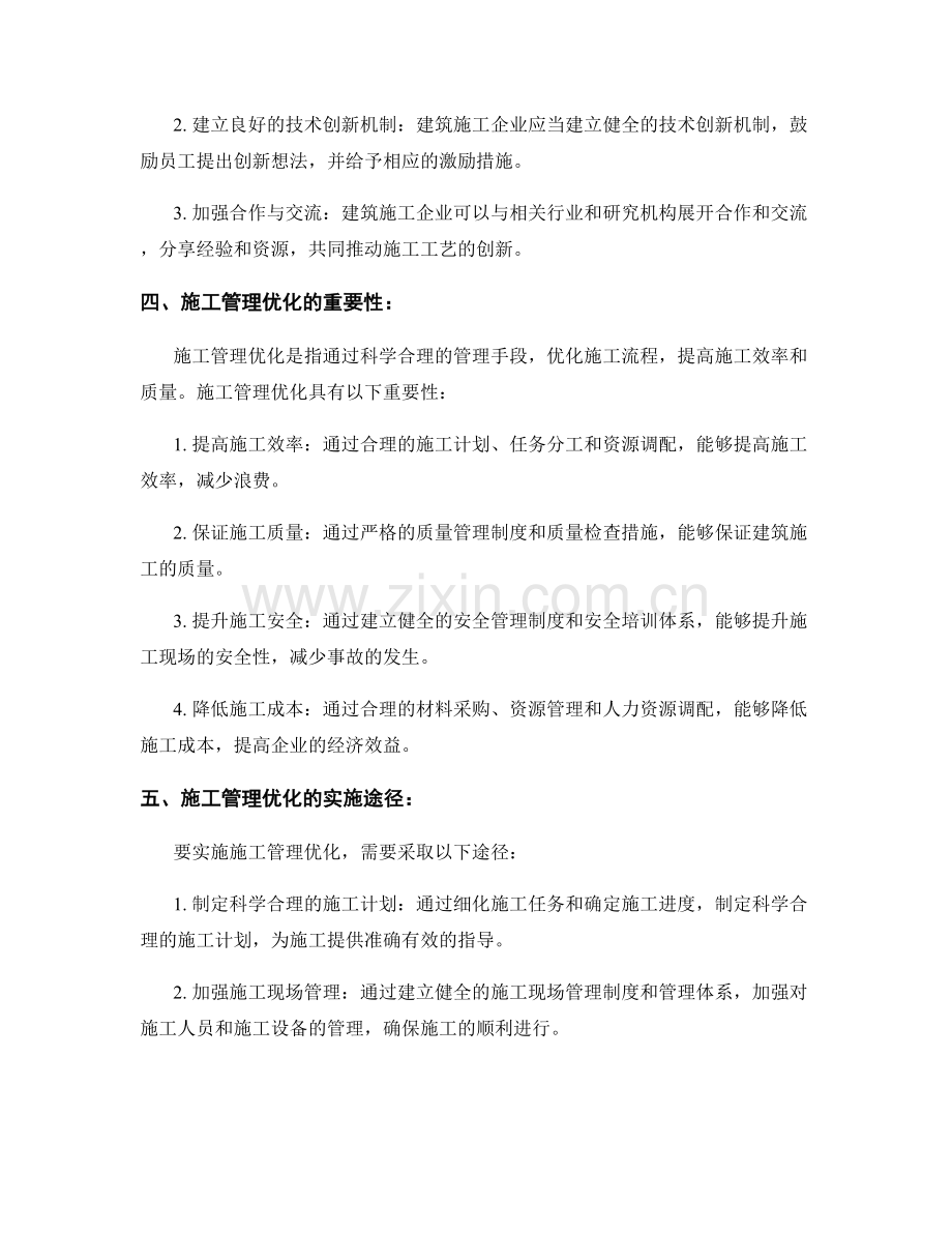 施工过程中的施工工艺创新与施工管理优化.docx_第2页