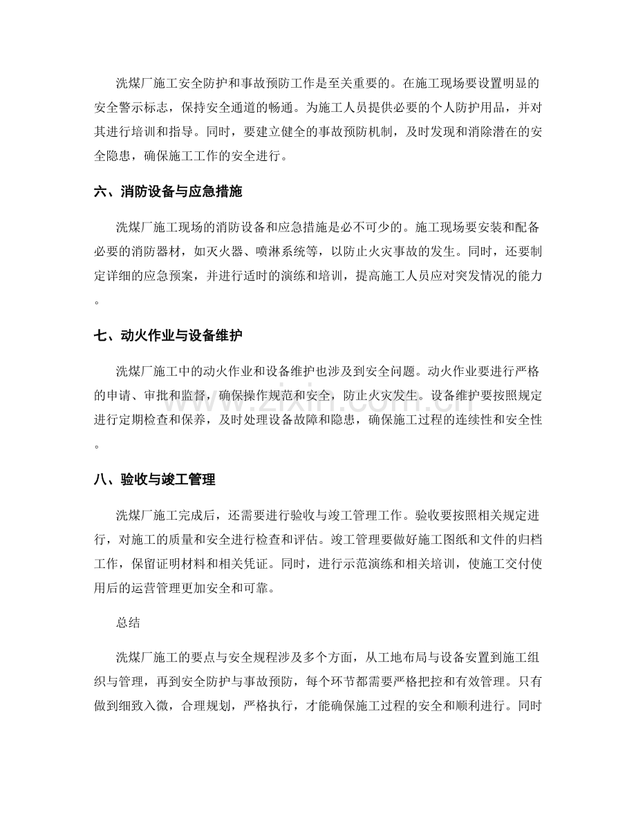 洗煤厂施工要点与安全规程.docx_第2页