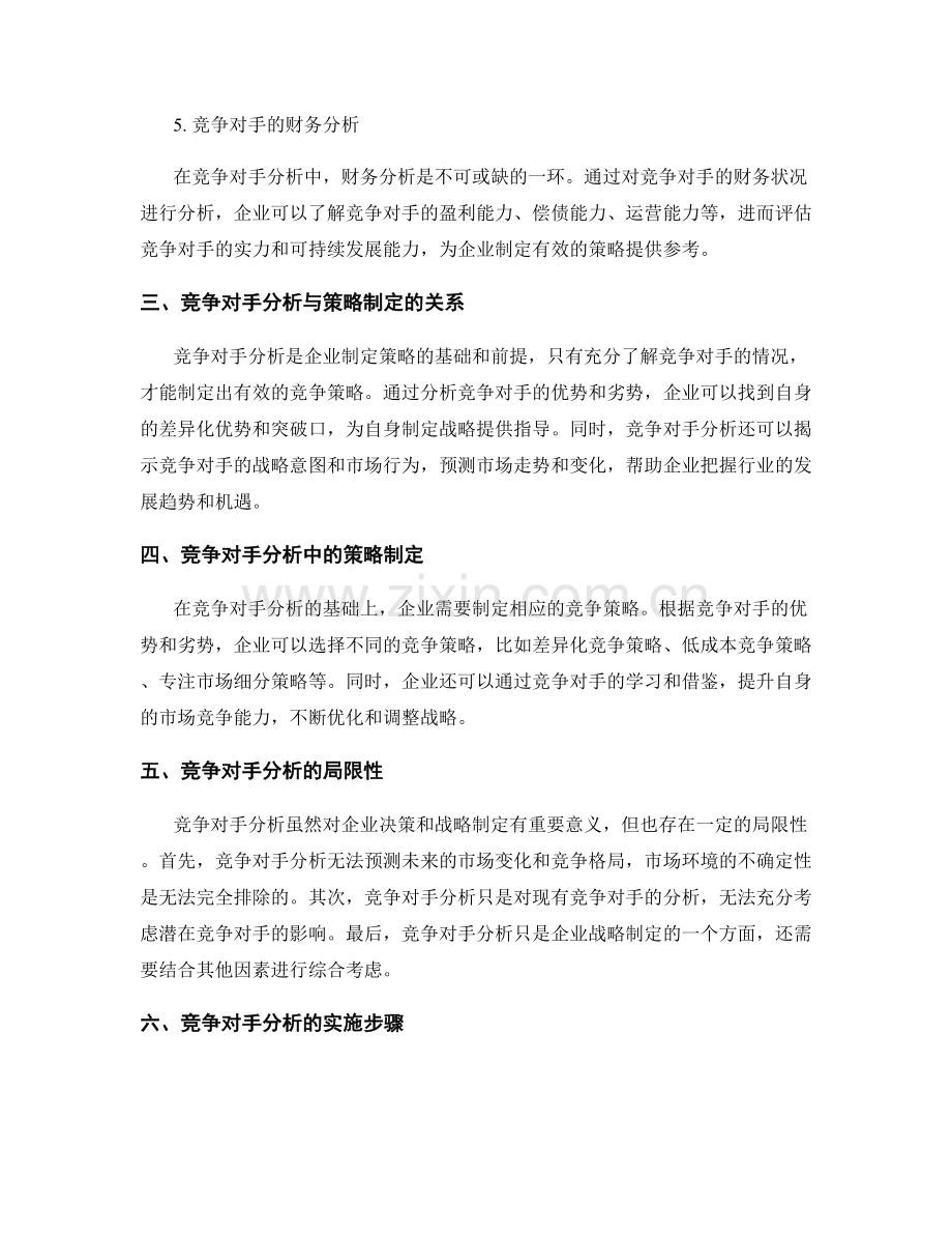 商业报告中的竞争对手分析与策略制定.docx_第2页