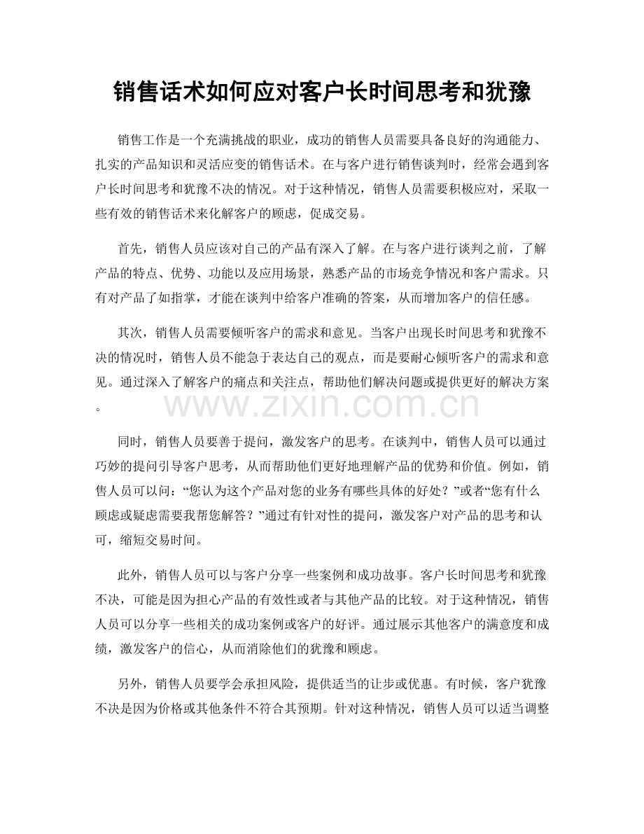 销售话术如何应对客户长时间思考和犹豫.docx_第1页