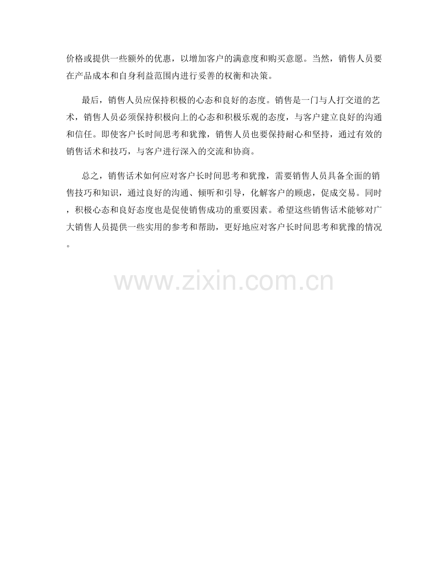 销售话术如何应对客户长时间思考和犹豫.docx_第2页