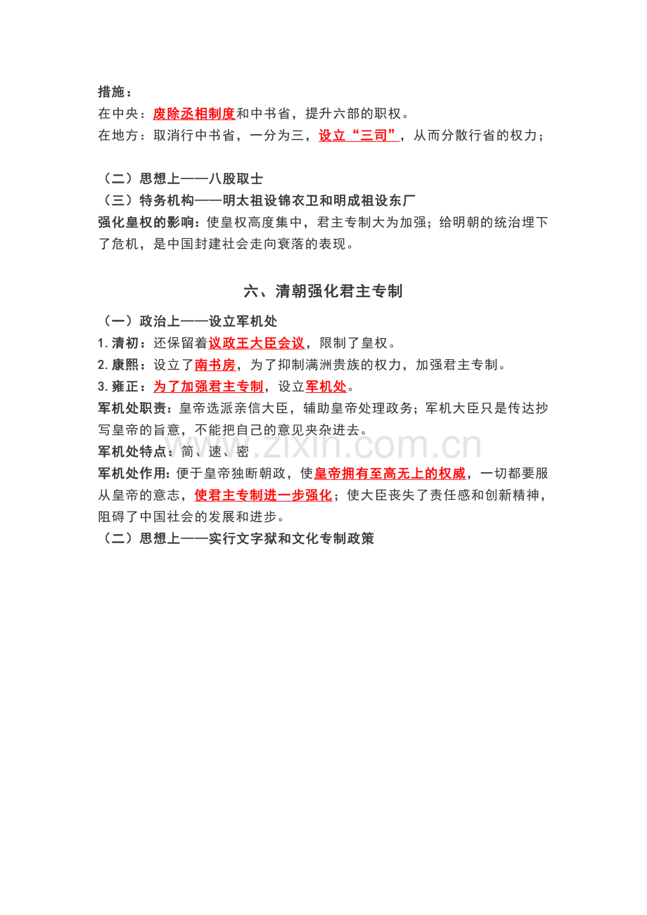 2019部编人教版七年级历史下册专题复习专制主义中央集权知识点总结.doc_第2页