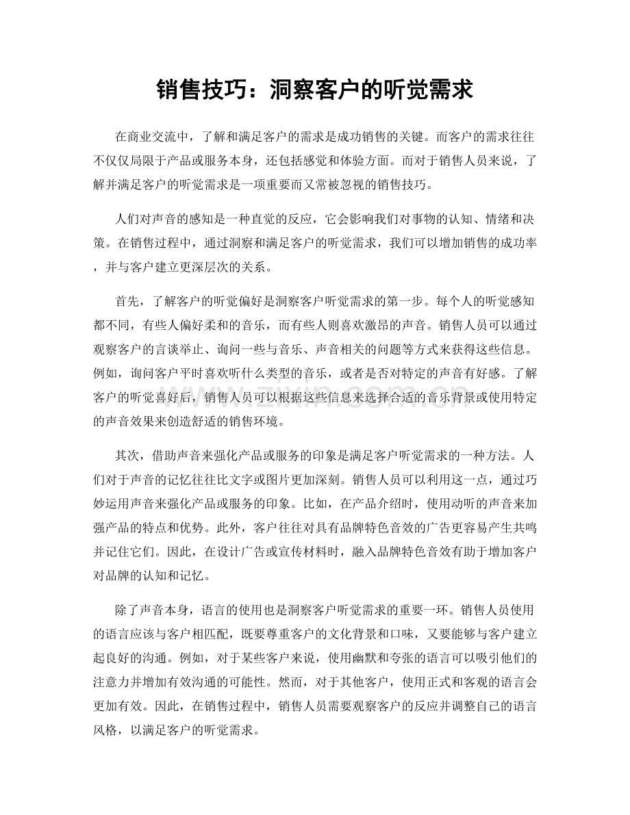 销售技巧：洞察客户的听觉需求.docx_第1页