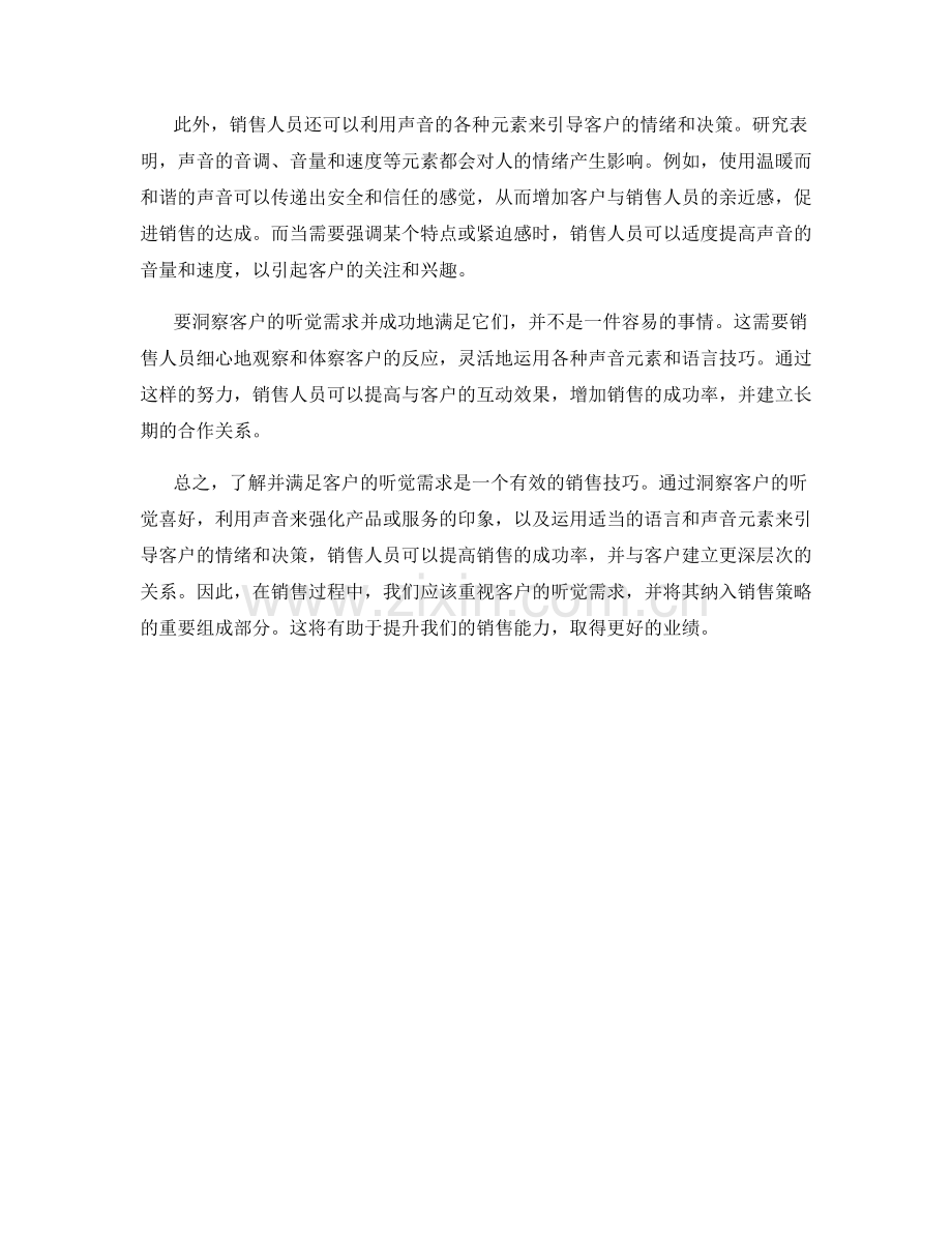 销售技巧：洞察客户的听觉需求.docx_第2页