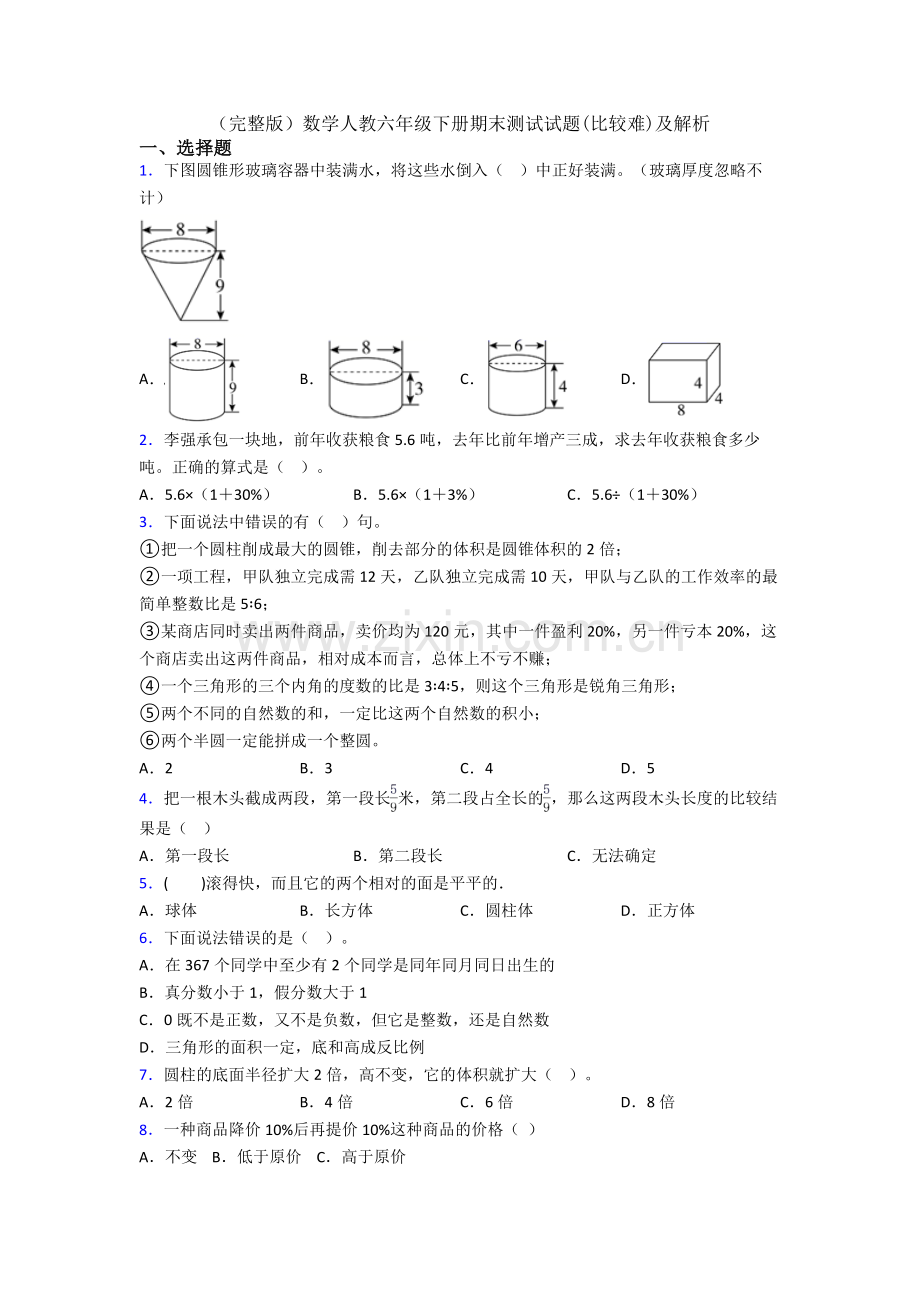 数学人教六年级下册期末测试试题(比较难)及解析.doc_第1页