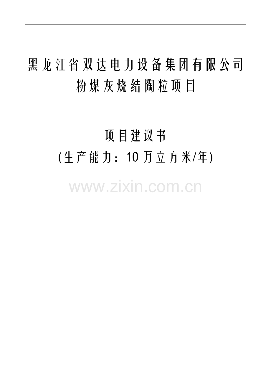 年产10万立方米粉煤灰烧结陶粒项目建议书.doc_第1页