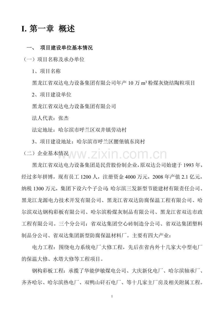 年产10万立方米粉煤灰烧结陶粒项目建议书.doc_第2页