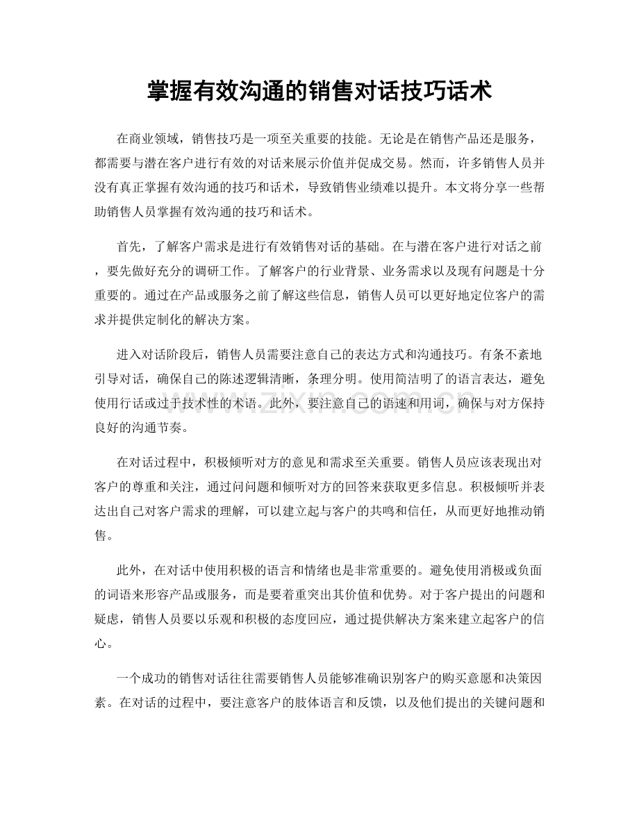掌握有效沟通的销售对话技巧话术.docx_第1页