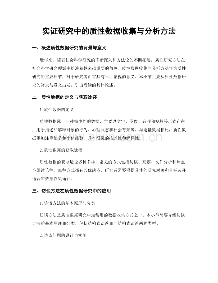 实证研究中的质性数据收集与分析方法.docx_第1页
