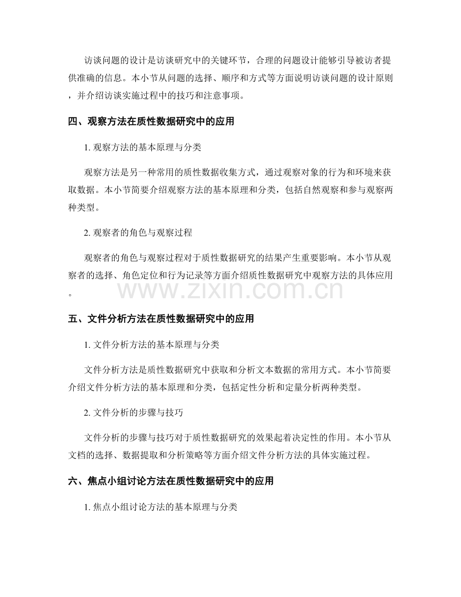 实证研究中的质性数据收集与分析方法.docx_第2页