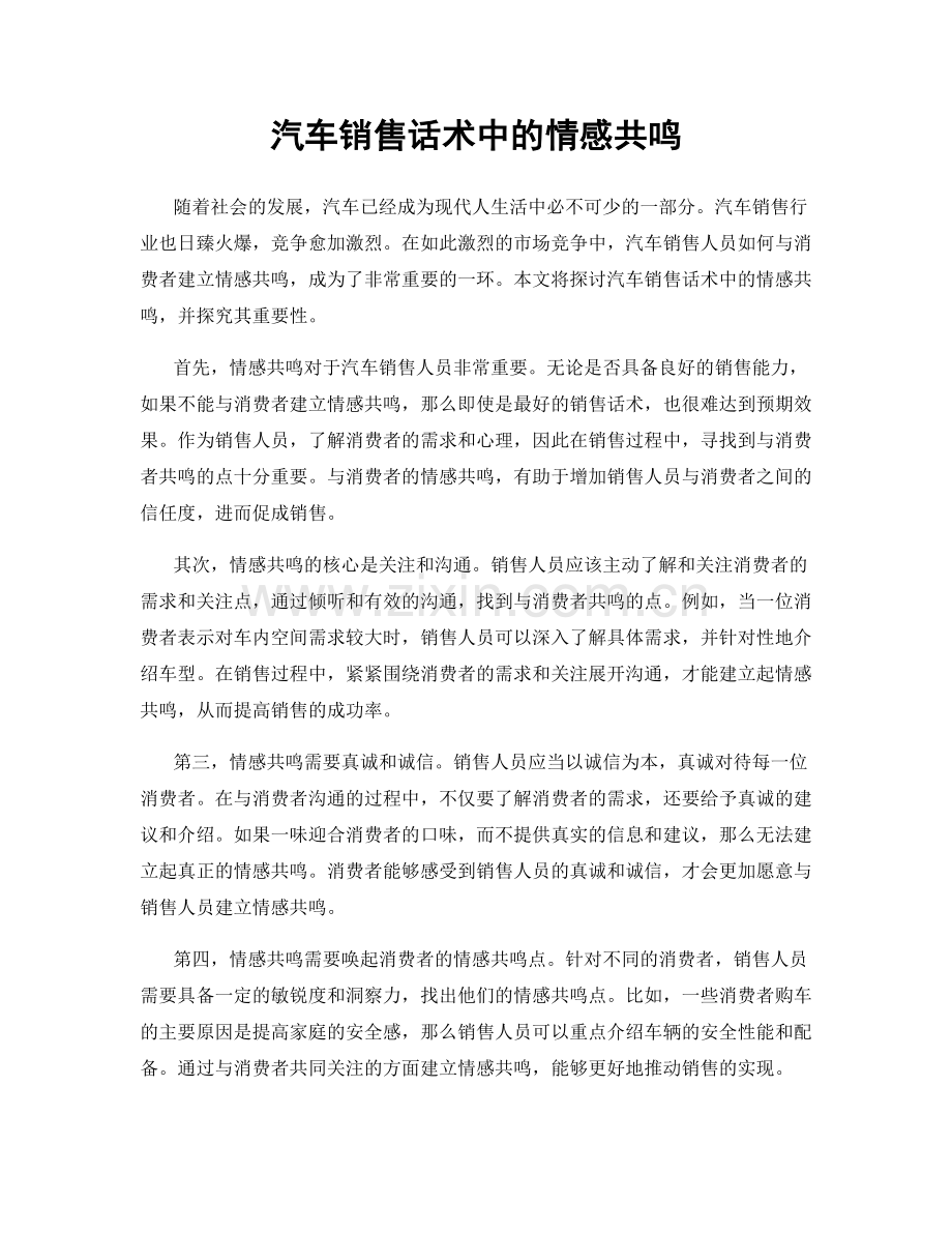 汽车销售话术中的情感共鸣.docx_第1页