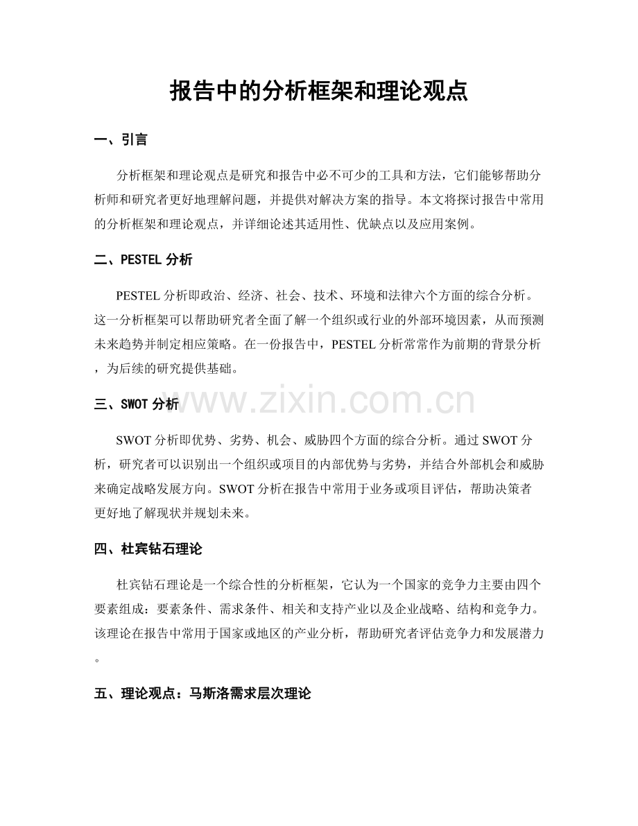 报告中的分析框架和理论观点.docx_第1页