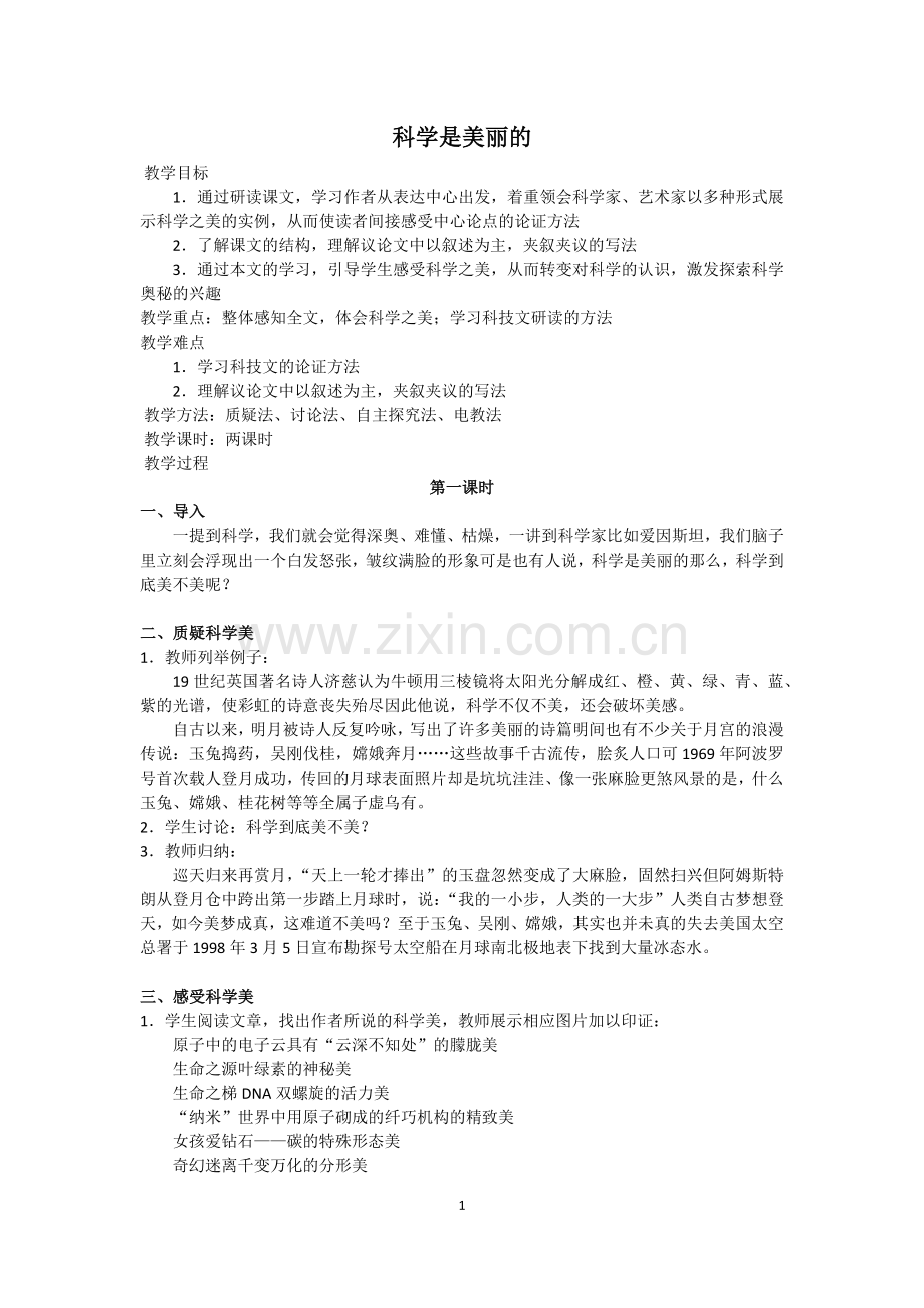 《科学是美丽的》教案.doc_第1页