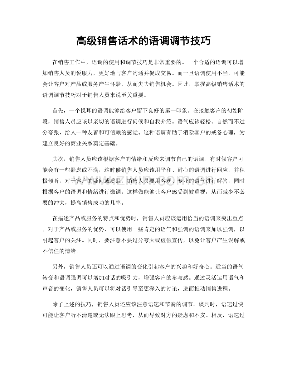 高级销售话术的语调调节技巧.docx_第1页