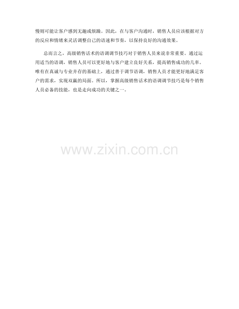 高级销售话术的语调调节技巧.docx_第2页