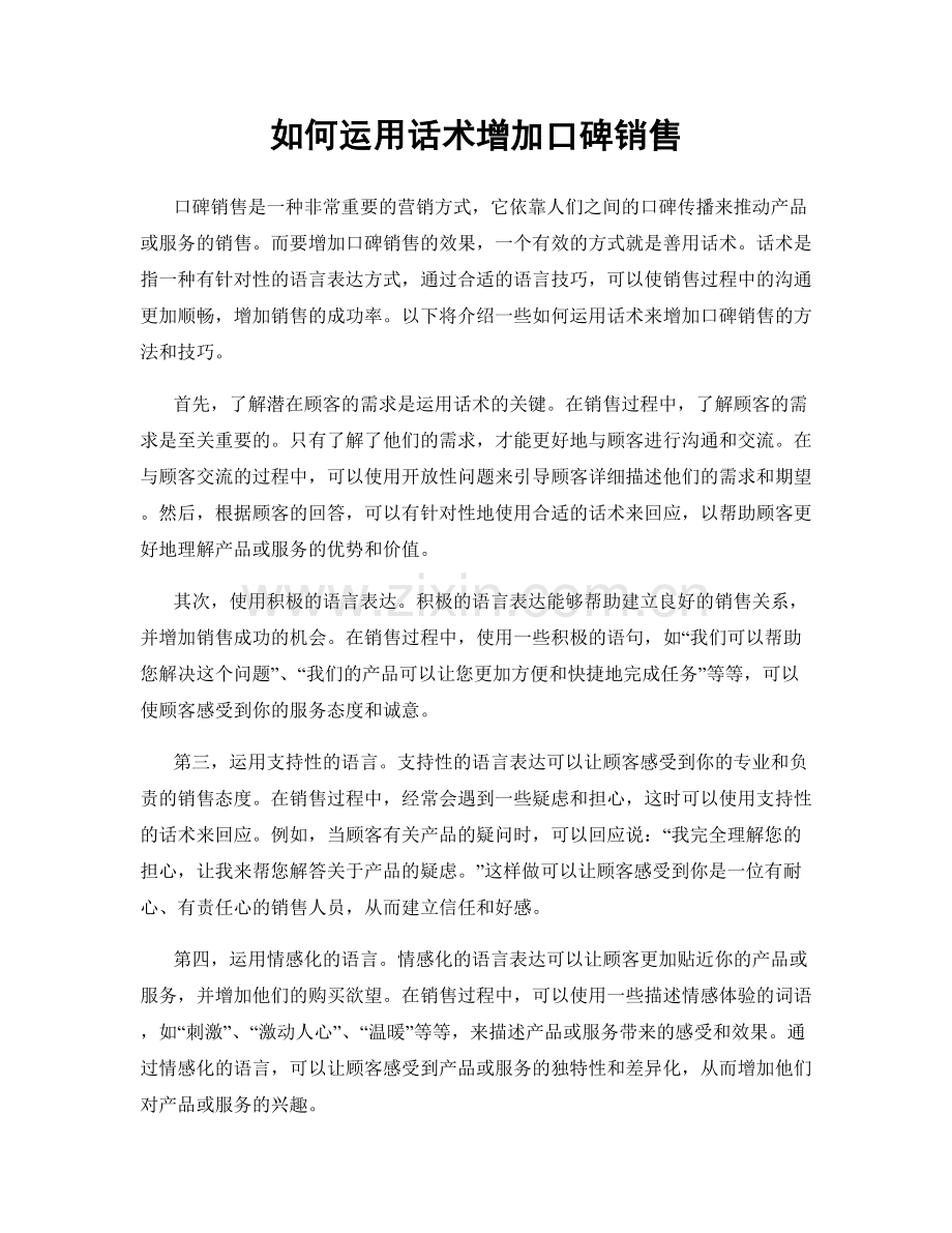 如何运用话术增加口碑销售.docx_第1页
