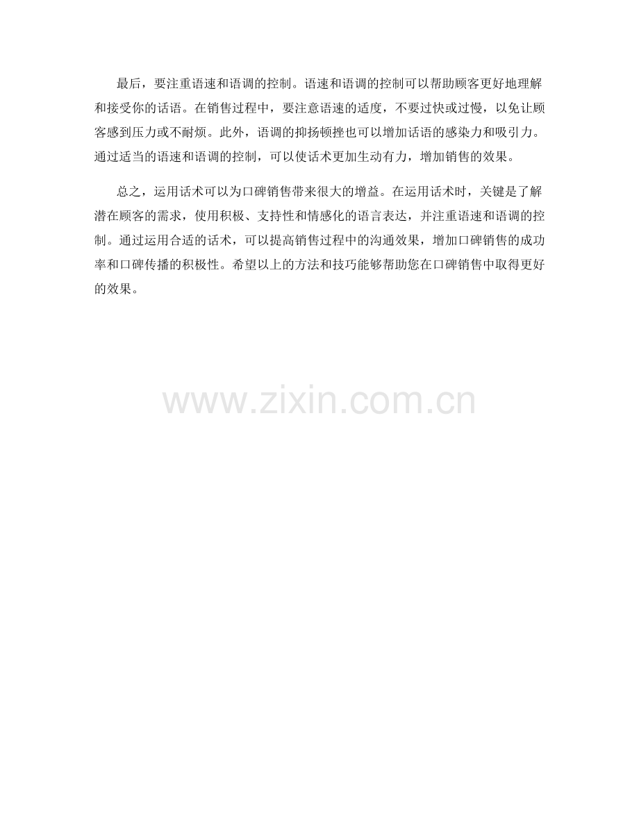 如何运用话术增加口碑销售.docx_第2页