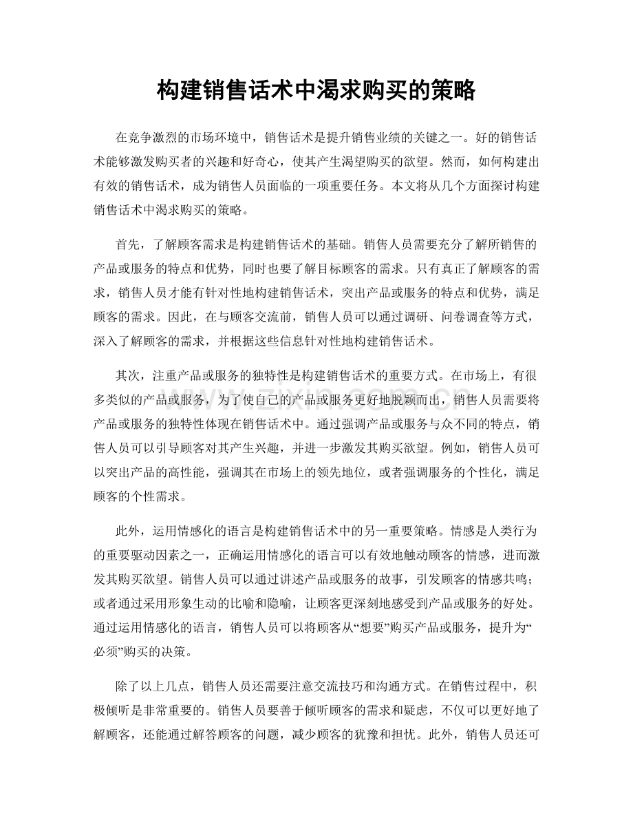 构建销售话术中渴求购买的策略.docx_第1页