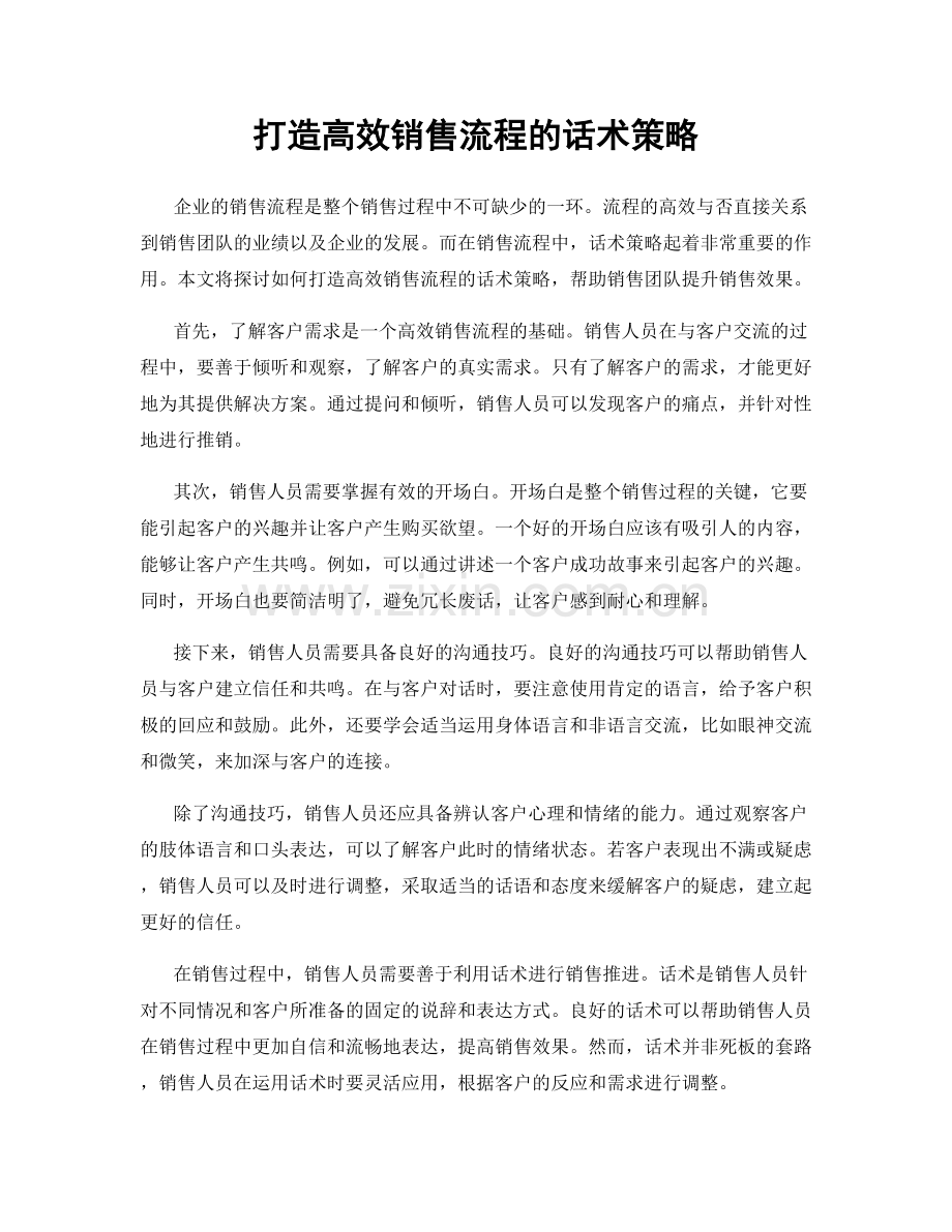 打造高效销售流程的话术策略.docx_第1页