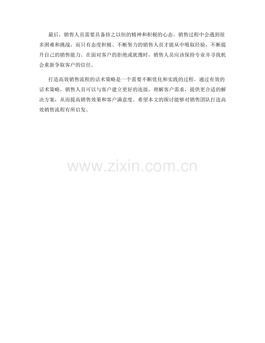 打造高效销售流程的话术策略.docx_第2页