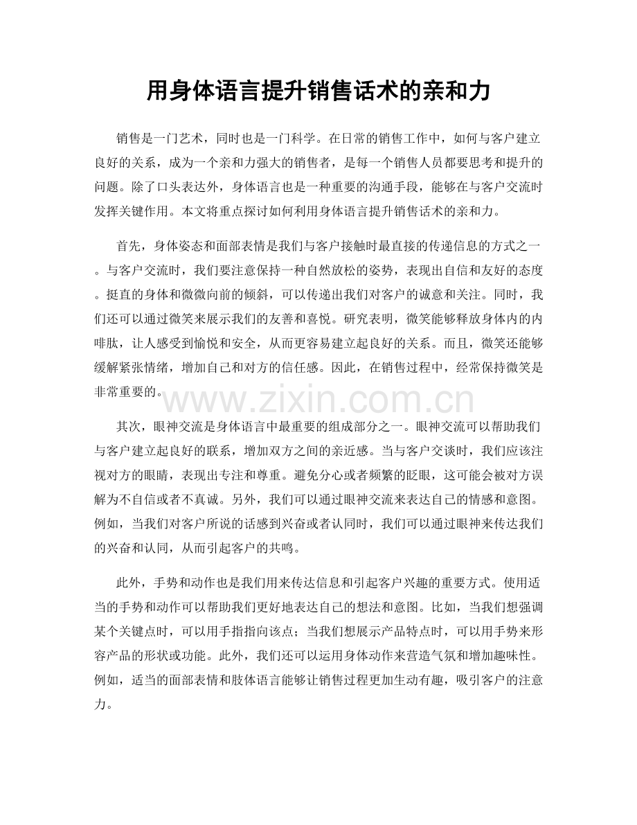 用身体语言提升销售话术的亲和力.docx_第1页