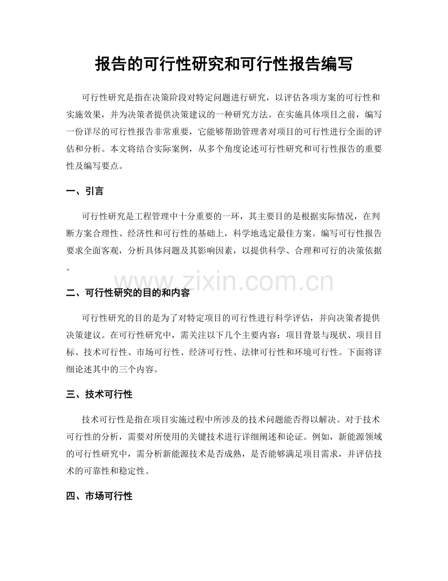 报告的可行性研究和可行性报告编写.docx_第1页