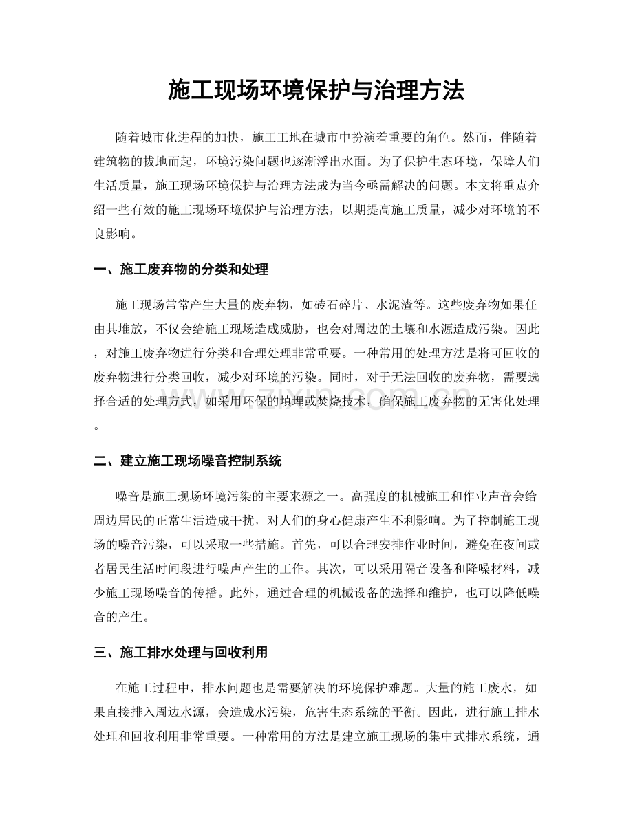 施工现场环境保护与治理方法.docx_第1页