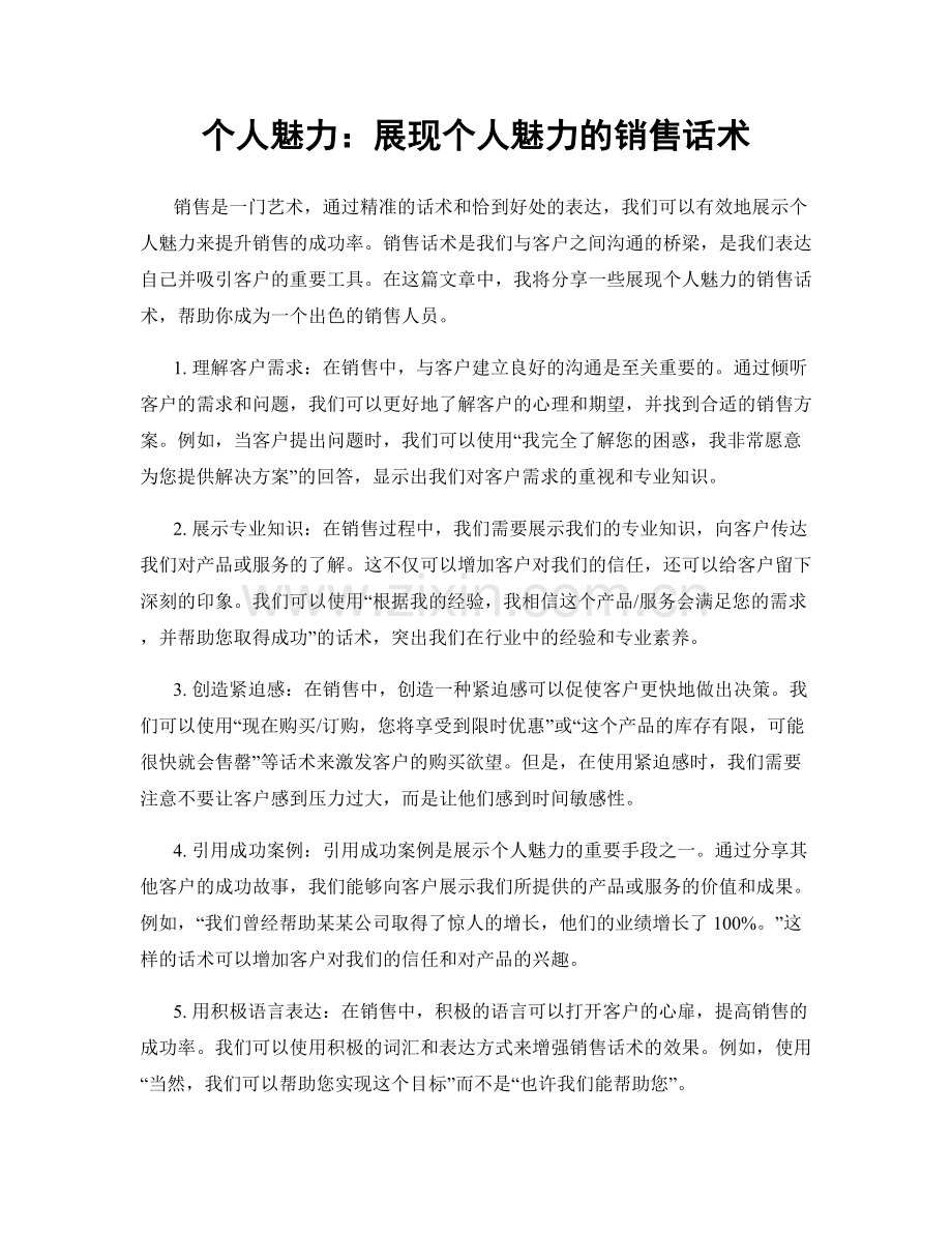 个人魅力：展现个人魅力的销售话术.docx_第1页