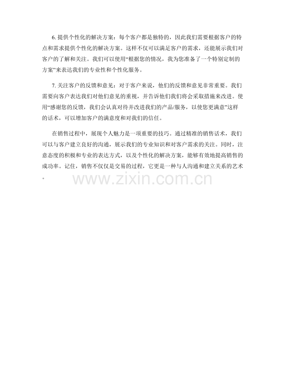 个人魅力：展现个人魅力的销售话术.docx_第2页