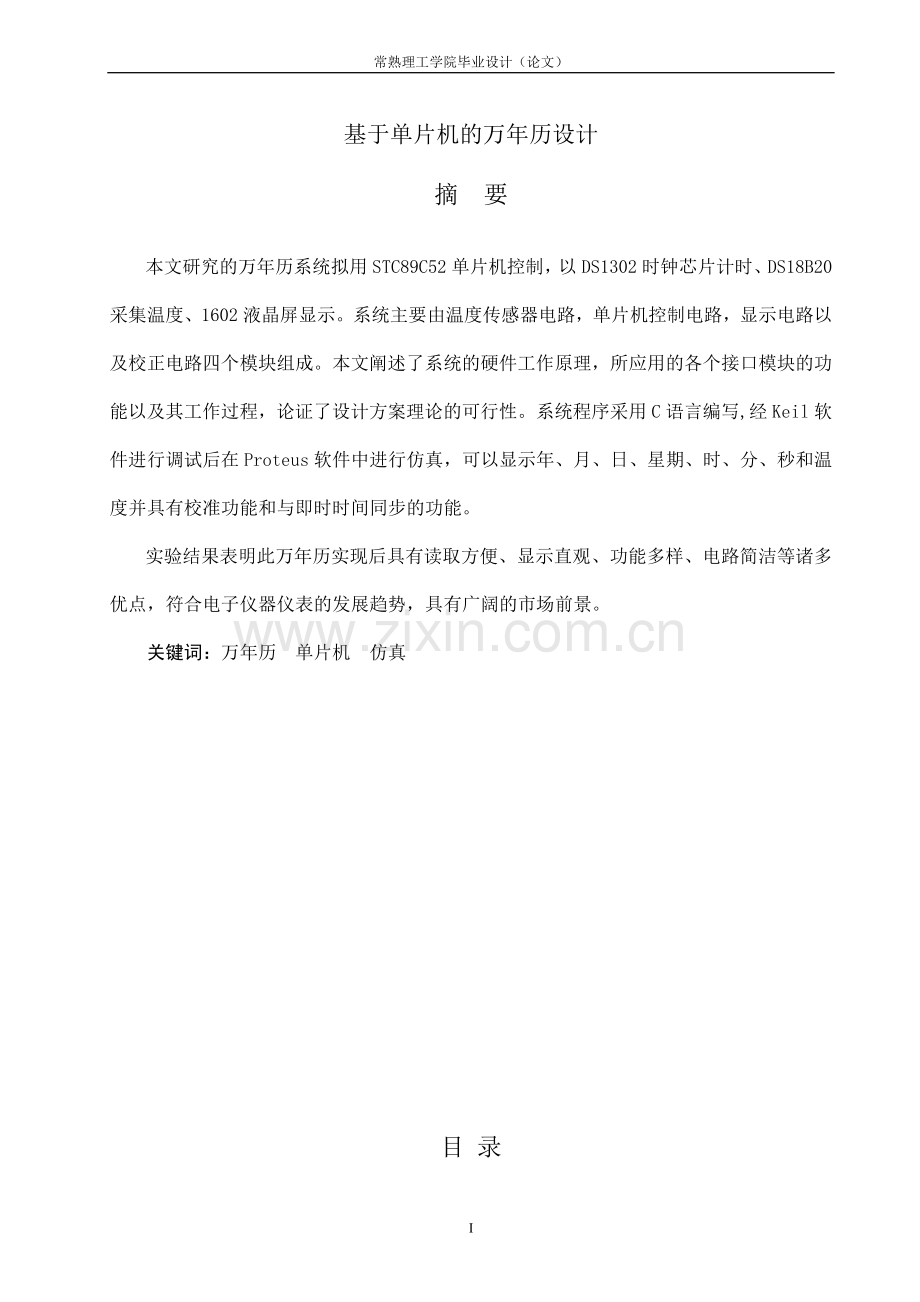 大学毕业论文---单片机万年历.doc_第2页