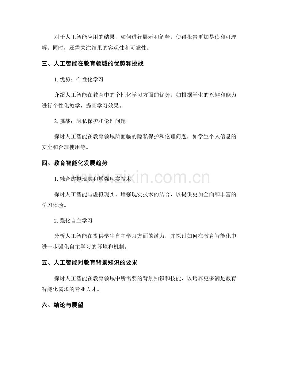 人工智能在教育领域应用报告的编写准则与教育智能化发展趋势分析.docx_第2页