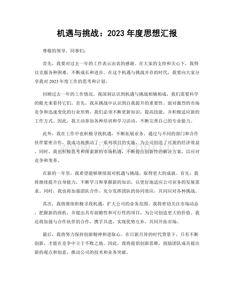 机遇与挑战：2023年度思想汇报.docx_第1页