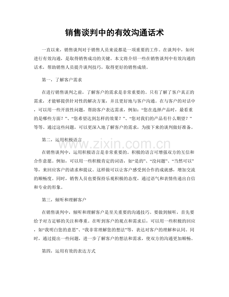 销售谈判中的有效沟通话术.docx_第1页