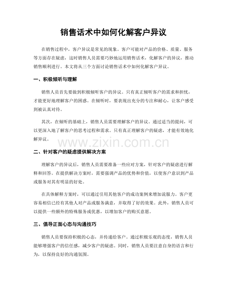 销售话术中如何化解客户异议.docx_第1页