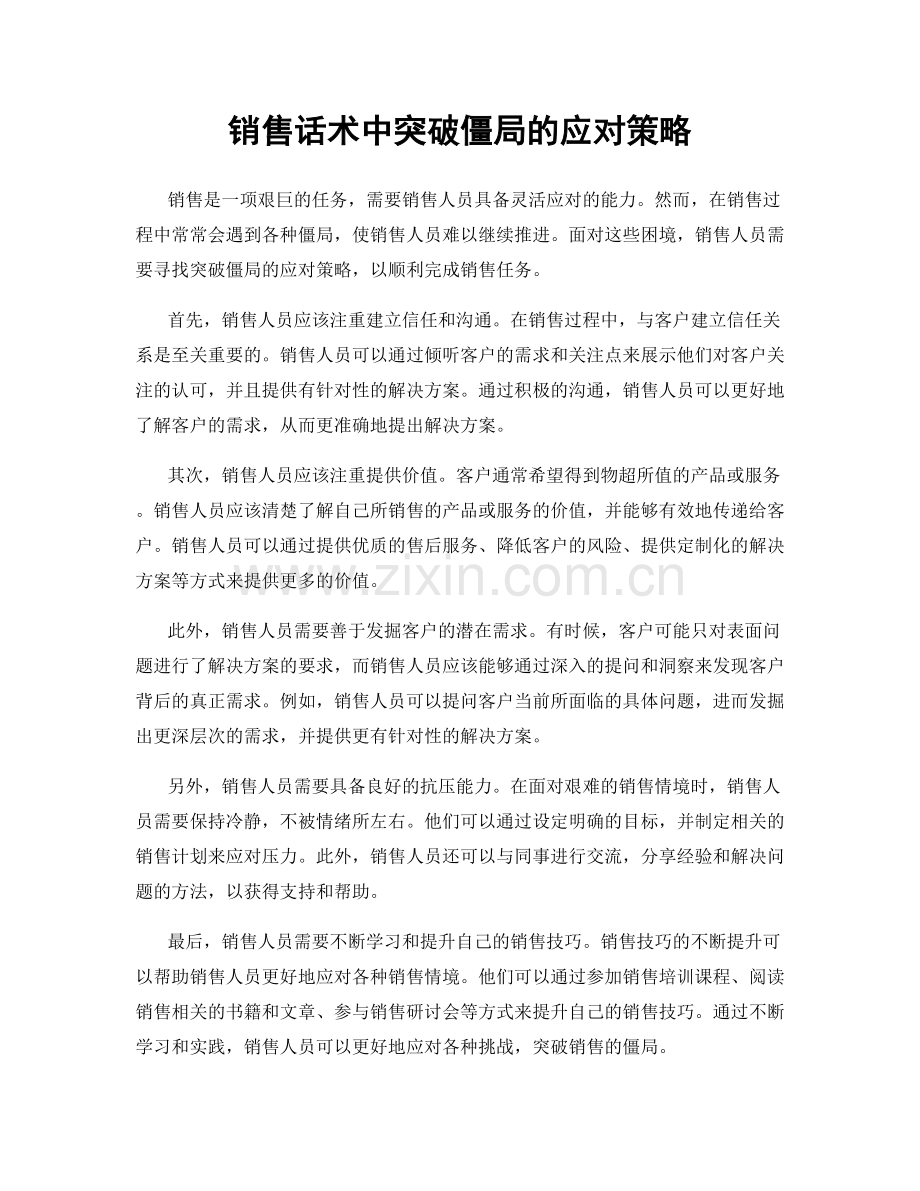 销售话术中突破僵局的应对策略.docx_第1页