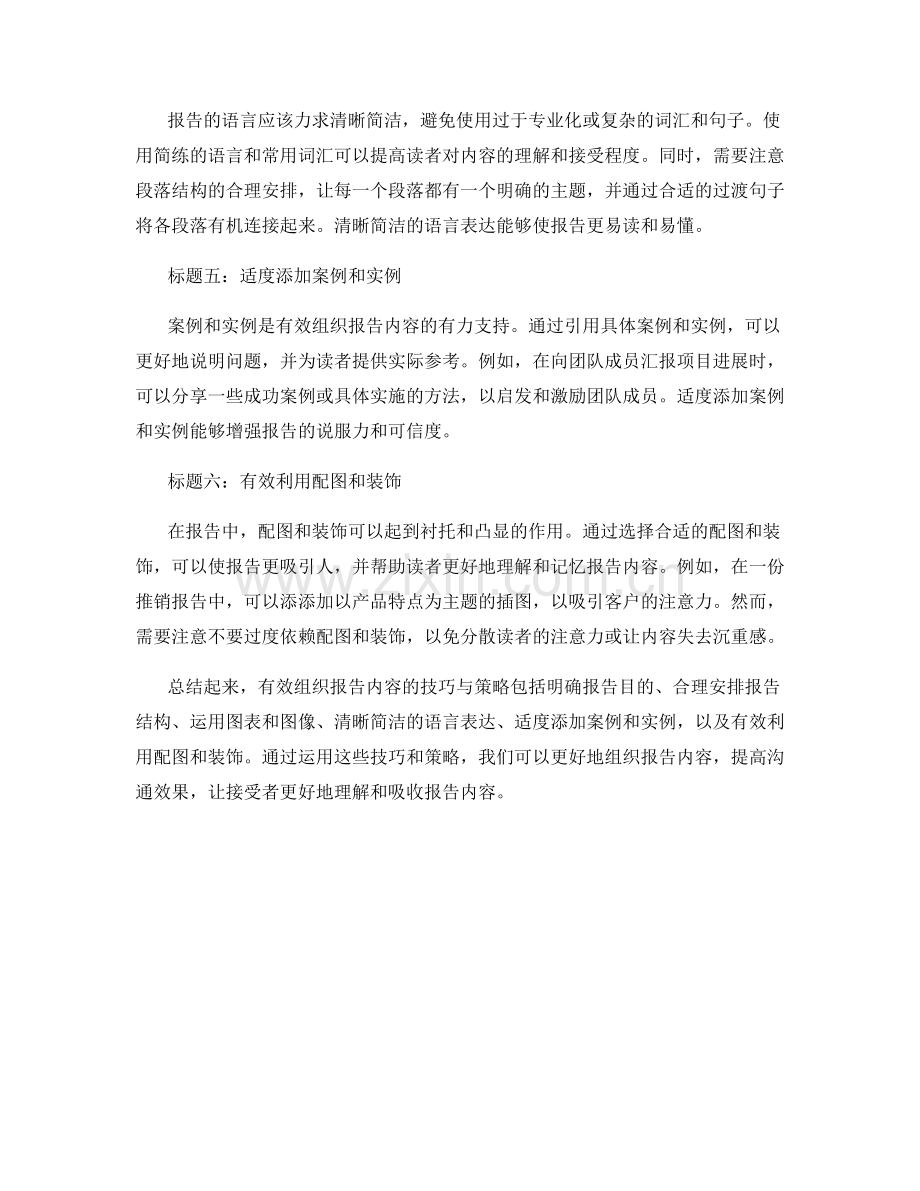 有效组织报告内容的技巧与策略.docx_第2页