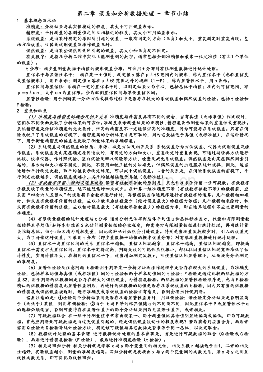 分析化学知识点总结.doc_第1页