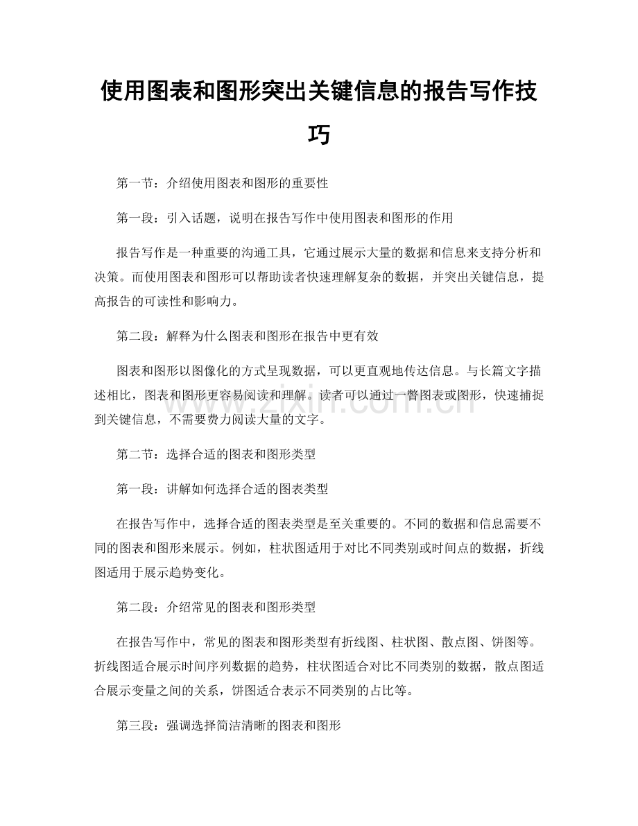 使用图表和图形突出关键信息的报告写作技巧.docx_第1页