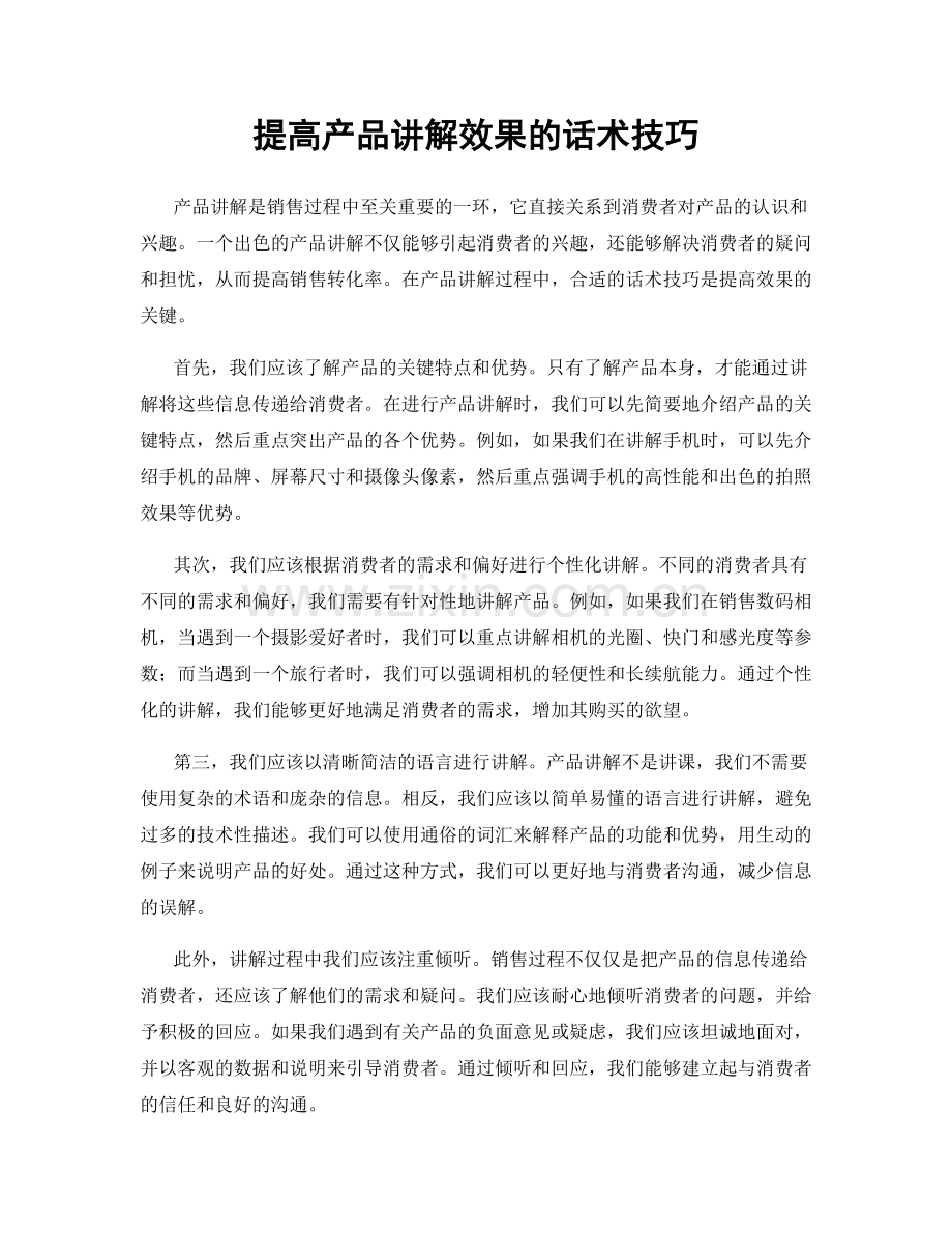 提高产品讲解效果的话术技巧.docx_第1页