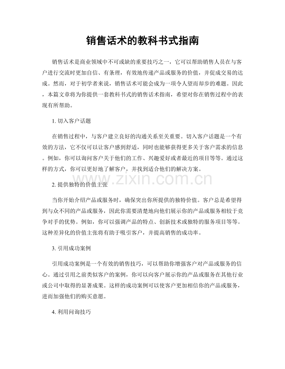 销售话术的教科书式指南.docx_第1页