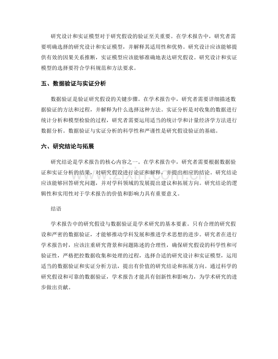 学术报告中的研究假设与数据验证.docx_第2页