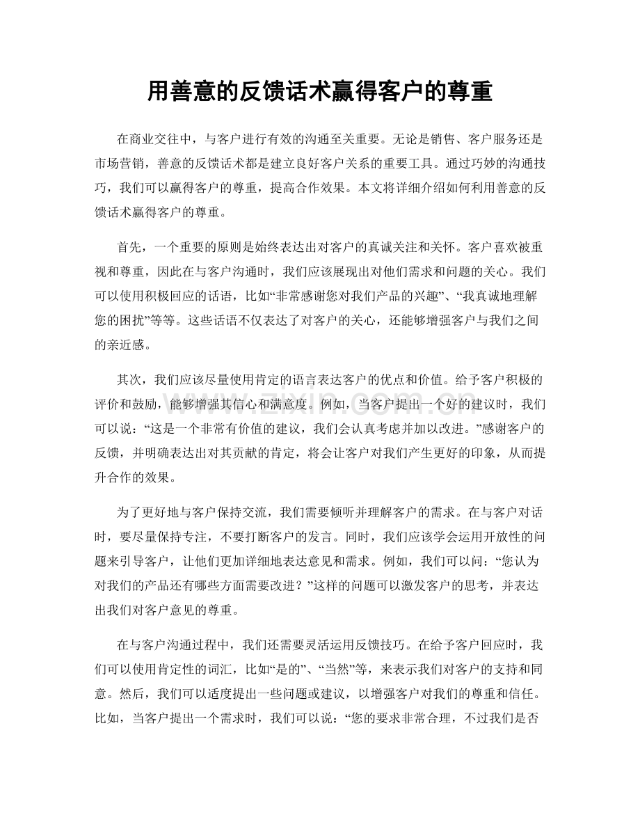 用善意的反馈话术赢得客户的尊重.docx_第1页
