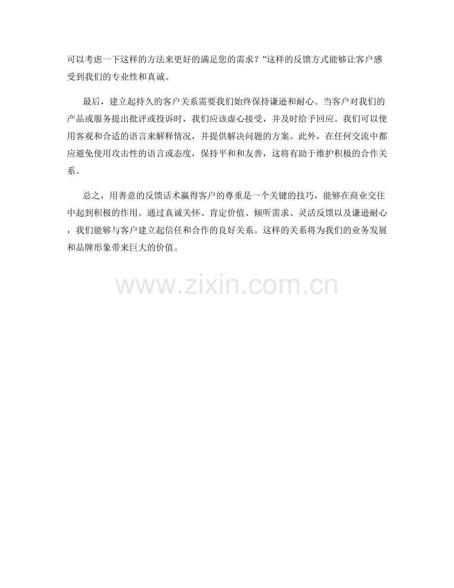 用善意的反馈话术赢得客户的尊重.docx_第2页