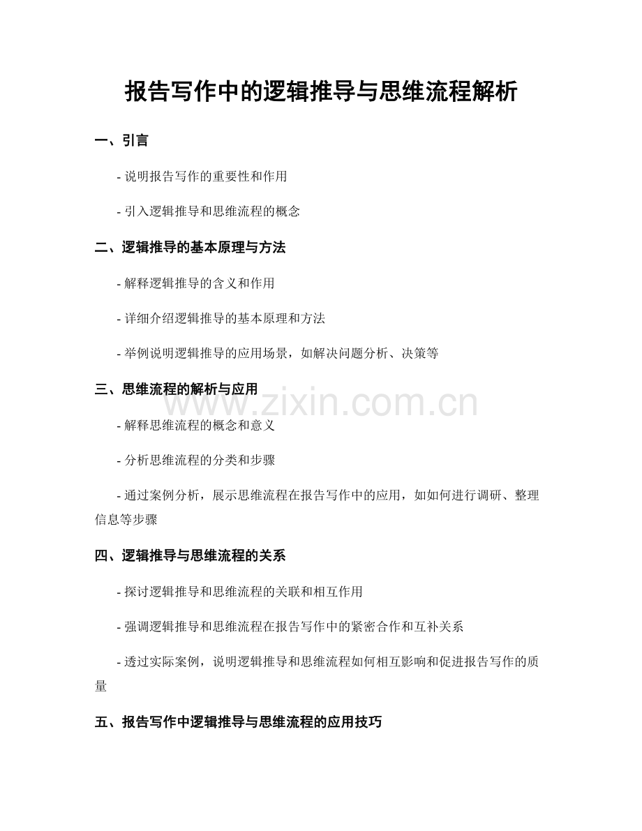 报告写作中的逻辑推导与思维流程解析.docx_第1页