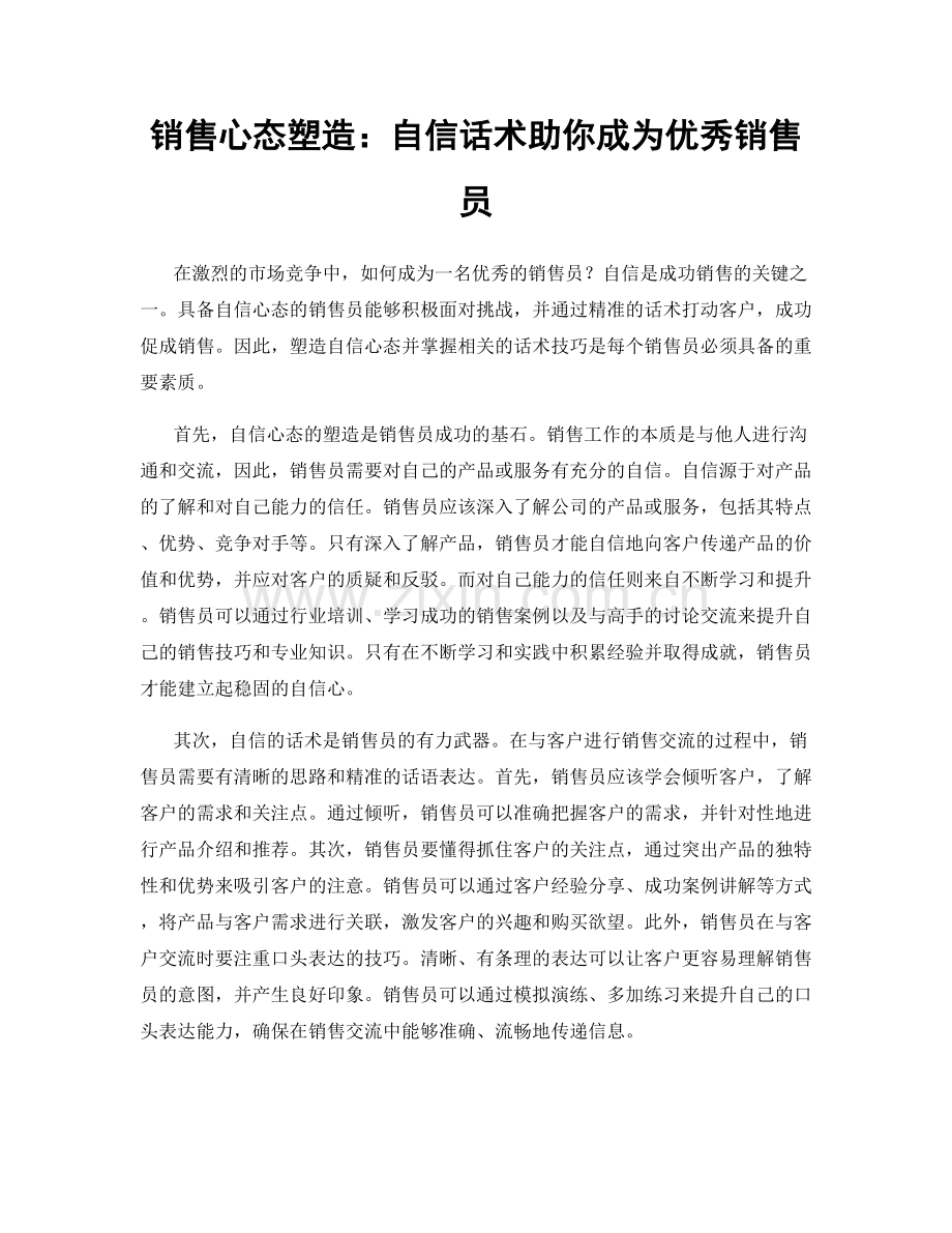 销售心态塑造：自信话术助你成为优秀销售员.docx_第1页